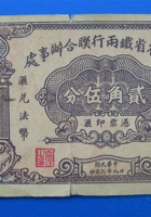 民国纸币贰角伍分 封面