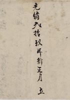 光绪贰拾玖年新正月立胡春荣记出入真账  封面