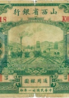 山西省银行（拾圆，民国21年，加盖“大同”） 封面