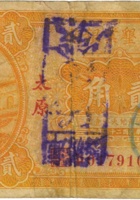 浑源县 晋北自治政府（贰角，借用“绥西垦业银行”纸币） 封面