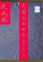 流水账（民国三十八年） 封面