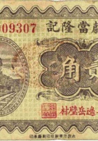 申蔚當隆记（贰角，民国23年，平遥县岳璧村） 封面