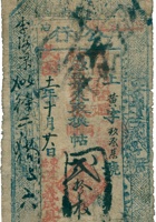 东冶公行票帖（贰拾枚，民国11年，东冶遵义成，“军事週使”） 封面
