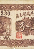 灵石静升镇宝泰厚（叁分，民国25年） 封面