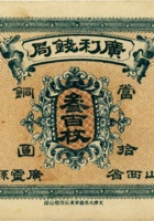 广利钱局（叁百枚，加盖“山西省广灵县） 封面