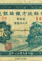 晋绥地方铁路银号（贰角 民国23年 加盖“平遥”） 封面