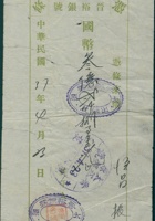 民国三十七年四月二十三日太原晋裕银号给□吕振的拨付凭条 封面