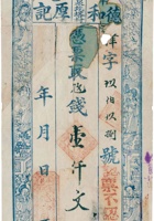 平邑东泉疙瘩村德和厚凭票（壹仟文） 封面