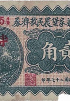 文水梁家堡农民救济券（贰角，民国27年） 封面
