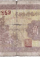 文水东夏祠村维持金融券（壹角，民国26年） 封面