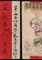1927年新疆奇台寄山西忻县检查封，贴北京二版帆船加盖限新省贴用5分及4分各一枚 封面