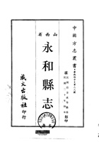 018永和县志_1 封面