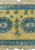 定襄北受禄义兴源（壹佰文） 封面