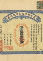 民国二十年（1931）十一月十五日山西高平县同裕泰盐号有限公司股票 封面