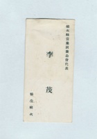 榆次县当业同业公会代表李茂名片 封面
