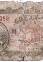 文水兴华银号兑换券（伍角，民国16年） 封面