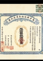 民国•山西高平县同裕泰盐号股票壹股银洋伍佰圆、息折、封套一组 封面
