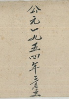 收花名公债底账1954年 封面