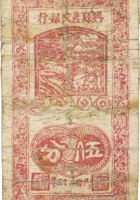 兴县农民银行（伍分，民国23年） 封面
