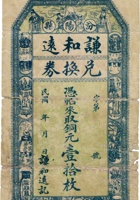 汾阳县东关正街谦和远兑换券（壹拾枚） 封面