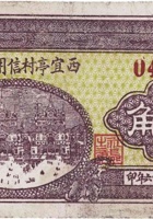 西宜亭村信用合作券（壹角，民国26年，文水县） 封面