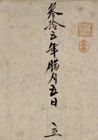 叁拾五年腊月五日立混合业务合作社股金留底账  封面