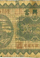 庆兴當（壹角，民国23年，长子县大关村） 封面