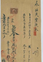 民国十年九月十七日府会世昌久给永甡茂开发货票 封面