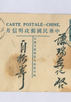 丙寅（民国十五年）三月二十二日本号榆记嵩年给寿阳谦瑞益的明信片 封面