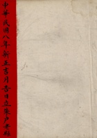 中华民国八年新正吉月吉日立朱户老账 封面