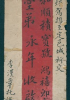 辛卯（光绪十七年）新正月二十一日李汉章给堂弟李永年的信（附信封） 封面