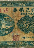 福记兑换券（叁分，民国26年，“平遥县里世村”） 封面