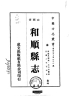 032和顺县志_1 封面