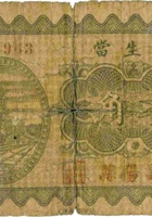 裕生當（壹角，民国23年，寿阳） 封面