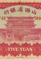 山西省银行（伍圆，民国22年，加盖“阳泉”） 封面