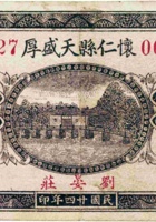 怀仁县天盛厚（壹角，民国24年 刘晏庄） 封面