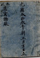 东口光绪叁拾叁年新正月吉日立代水集货物账 封面