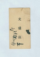 文盛钰名片 封面
