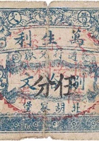 晋文万生利（伍分，西北安村） 封面