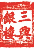 铜铁铺印章003 封面