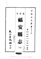 009福安县志（全）_0 封面