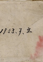 一九五三年立银钱流水账 封面