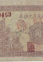 下曲镇兴盛通兑换券（壹角，民国26年） 封面