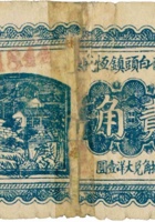 临县白石头镇恒盛染（贰角） 封面