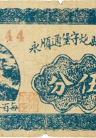 太谷县炮守堡通顺永（伍分） 封面