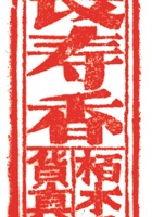 其他类印章012 封面