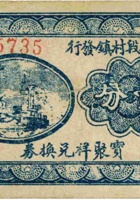 平遥县段村镇发行宝聚祥兑换券（壹分，民国22年） 封面