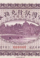 中国银行兑换券（伍角，民国6年，加盖“山西”） 封面