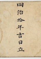同治十年账本 封面