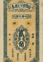 山西银行兑换券（贰角，民国元年） 封面